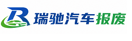 靖边县瑞驰｜汽车报废回收｜车辆正规销户上门拖车